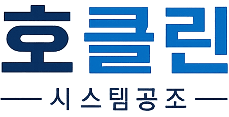 호클린 시스템공조